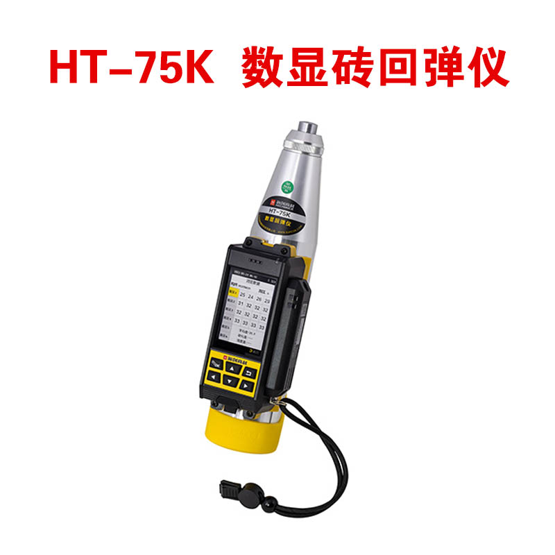 HT-75K 數顯磚回彈儀