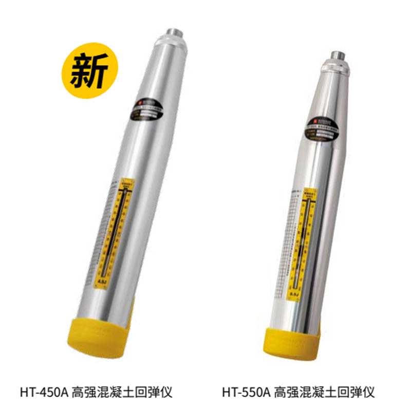 HT- 450A / HT- 550A 高強混凝土回彈儀