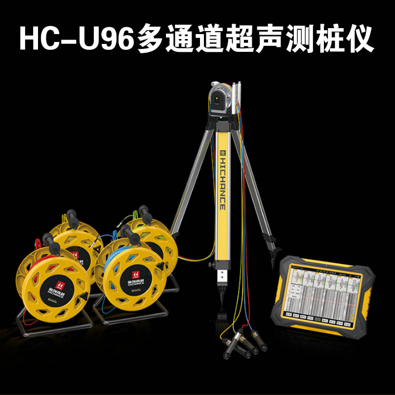 HC-U96 多通道超聲測樁儀