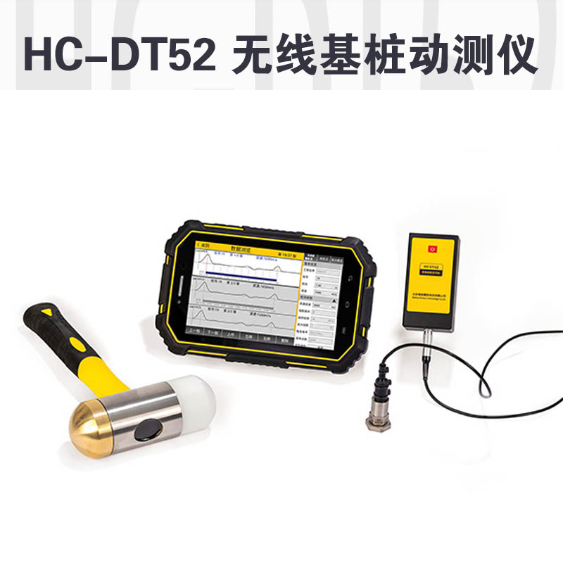 HC-DT52 無(wú)線(xiàn)基樁動(dòng)測儀