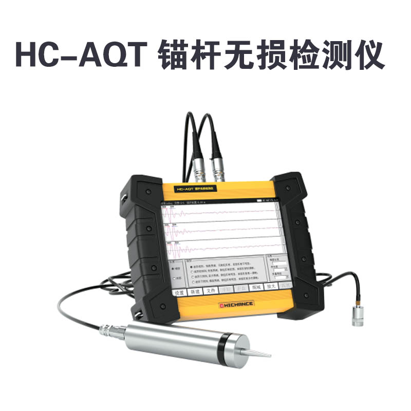 HC-AQT 錨桿無(wú)損檢測儀