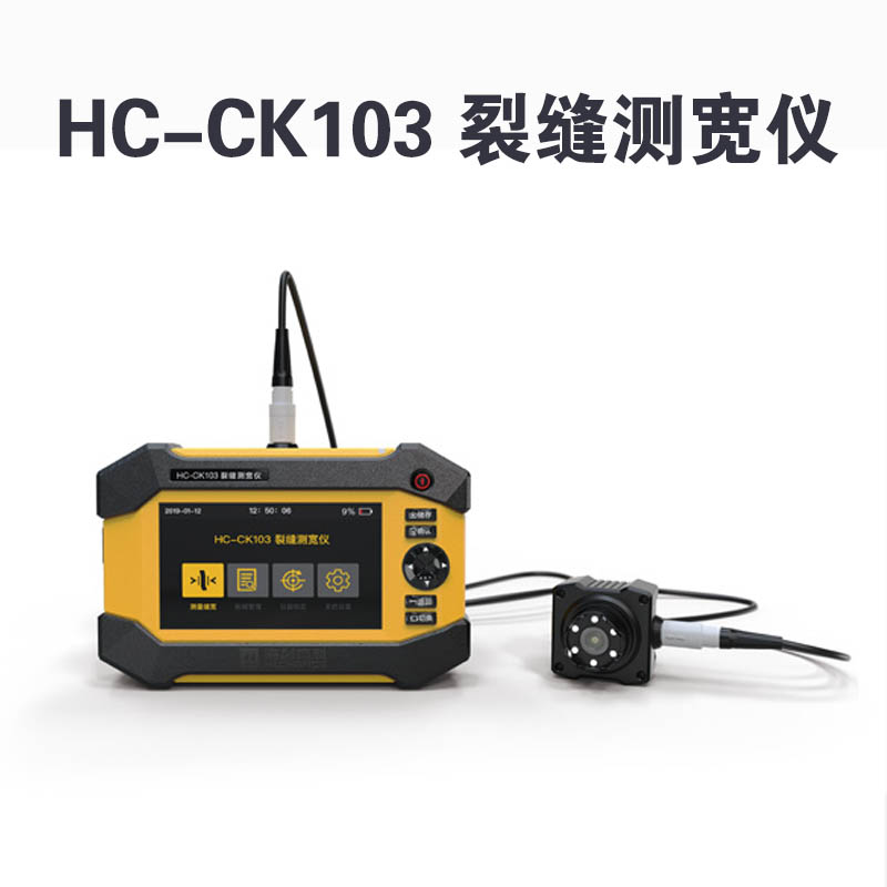 HC-CK103 裂縫測寬儀