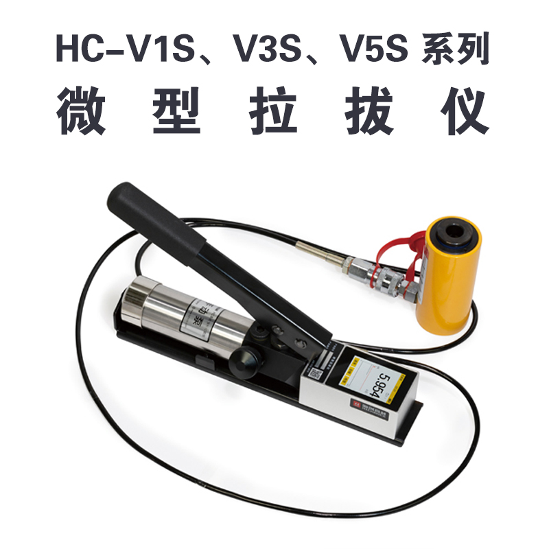 HC-VnS 系列微型拉拔儀 HC-V1S、V3S、V5S