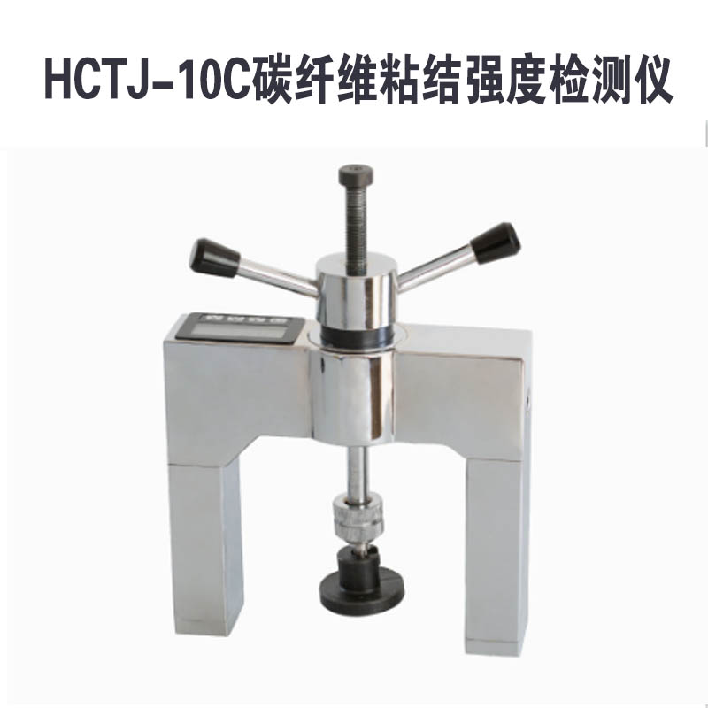 HCTJ-10C碳纖維粘結強度檢測儀