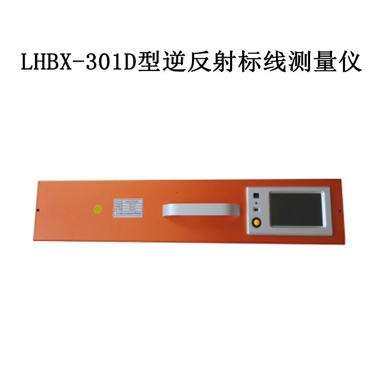 LHBX-301D型逆反射標線(xiàn)測量?jì)x的概述及技術(shù)指標