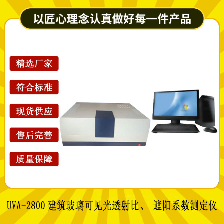 UVA-2800建筑玻璃可見(jiàn)光透射比、遮陽(yáng)系數測定儀