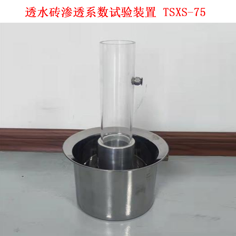 TSXS-75透水磚滲透系數(shù)試驗(yàn)裝置的詳細(xì)參數(shù)及結(jié)構(gòu)介紹