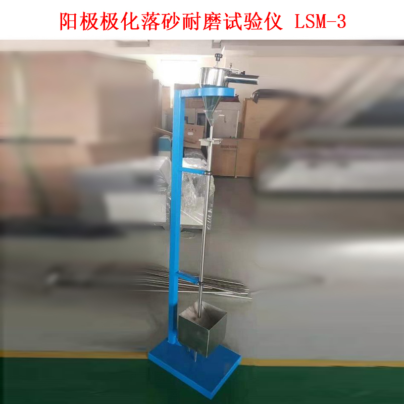 陽極極化落砂耐磨試驗儀 LSM-3的技術(shù)參數(shù)及結(jié)構(gòu)