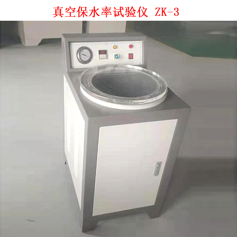 真空保水率試驗儀 ZK-3的技術(shù)參數(shù)及依據(jù)