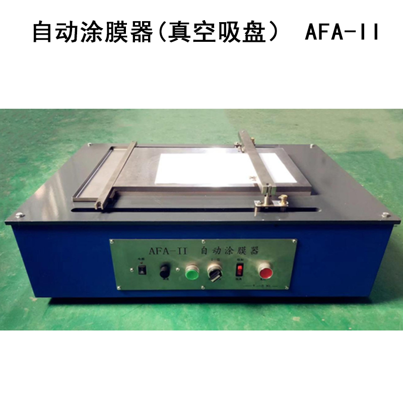 自動涂膜器(真空吸盤） AFA-II的主要參數(shù)及簡介