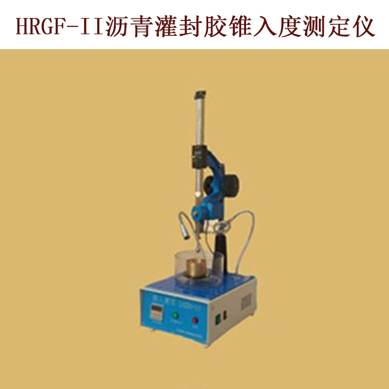 HRGF-II瀝青灌封膠錐入度測定儀的技術參數(shù)及指標