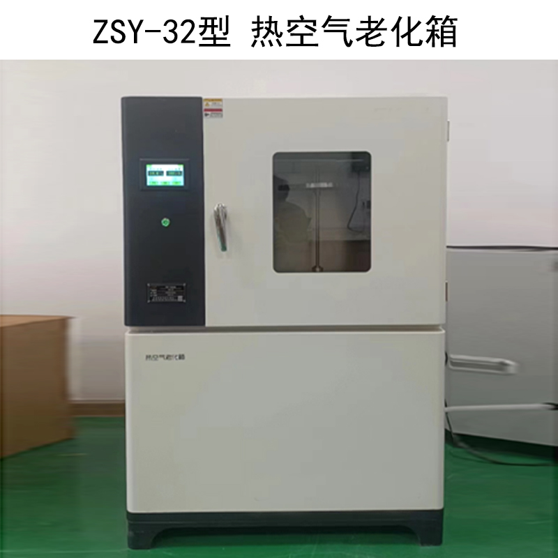 ZSY-32型 熱空氣老化箱