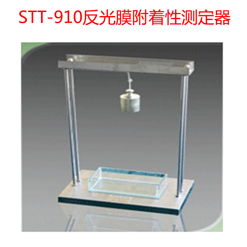 STT-910反光膜附著性測定器的技術(shù)指標(biāo)及組成