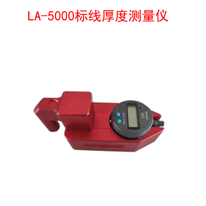 LA-5000標線(xiàn)厚度測量?jì)x