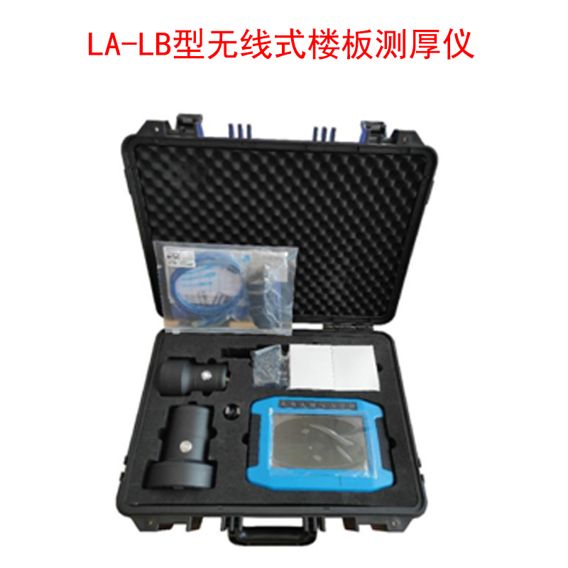 LA-LB型無(wú)線(xiàn)式樓板測厚儀